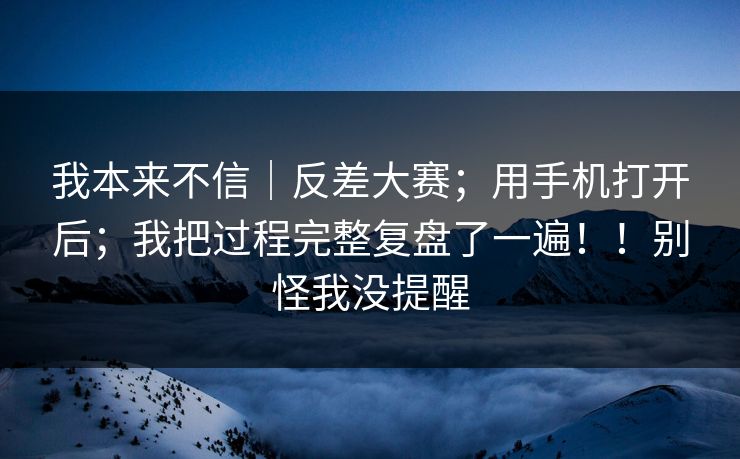 我本来不信|反差大赛;用手机打开后;我把过程完整复盘了一遍!!别怪我没提醒 第1张 我本来不信|反差大赛;用手机打开后;我把过程完整复盘了一遍!!别怪我没提醒 第1张