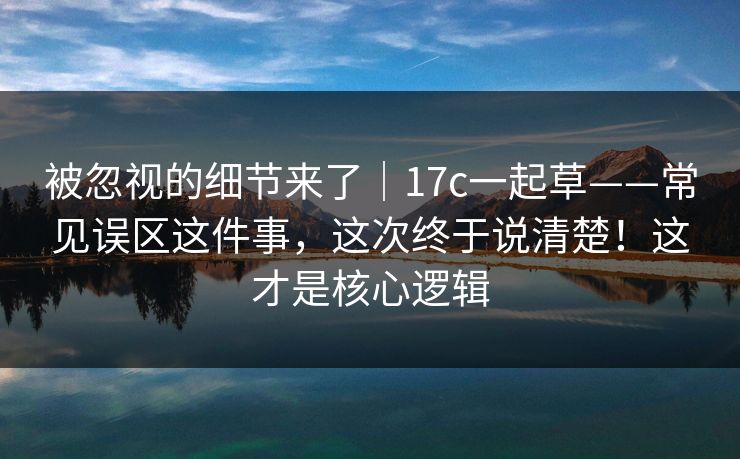 被忽视的细节来了|17c一起草——常见误区这件事,这次终于说清楚!这才是核心逻辑 第1张 被忽视的细节来了|17c一起草——常见误区这件事,这次终于说清楚!这才是核心逻辑 第1张